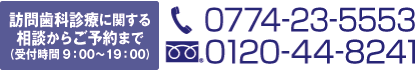 訪問歯科診療に関する相談からご予約まで　0120-44-8241 (受付時間9:00～19:00)