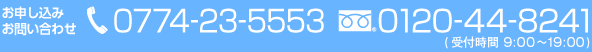 お申し込み お問い合わせ 0120-44-8241 (受付時間9:00～19:00)