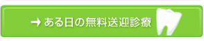 ある日の無料送迎診療