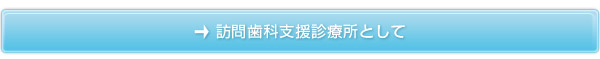 訪問歯科支援診療所として
