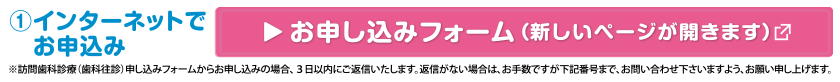 訪問歯科診療（歯科往診）お申込み方法①インターネットでお申込みはこちら