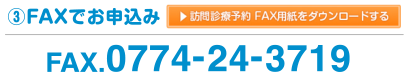 訪問歯科診療（歯科往診）お申込み方法③FAXでお申込みはこちら