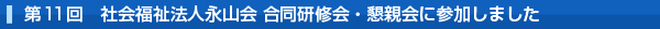 第11回　社会福祉法人永山会　合同研修会・懇親会に参加しました