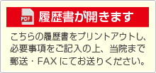 履歴書PDFファイルが開きます