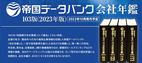 2023年度帝国データバンク