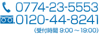 0774-23-5553　0120-44-8241（受付時間 9：00～19：00）