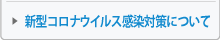 新型コロナウイルス感染対策について