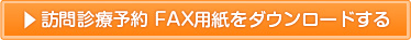 訪問診療予約　FAX用紙をダウンロードする