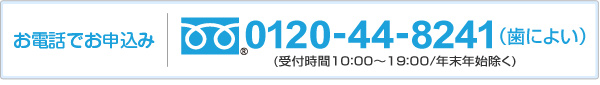 お電話でお申込み