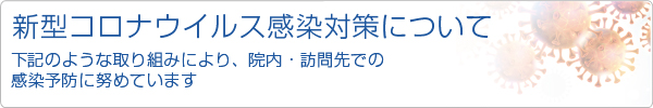 新型コロナウイルス感染対策について