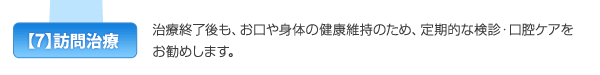 【7】訪問治療　治療が終われば送迎専用車両「カムカム号」でご自宅や施設までお送りします。